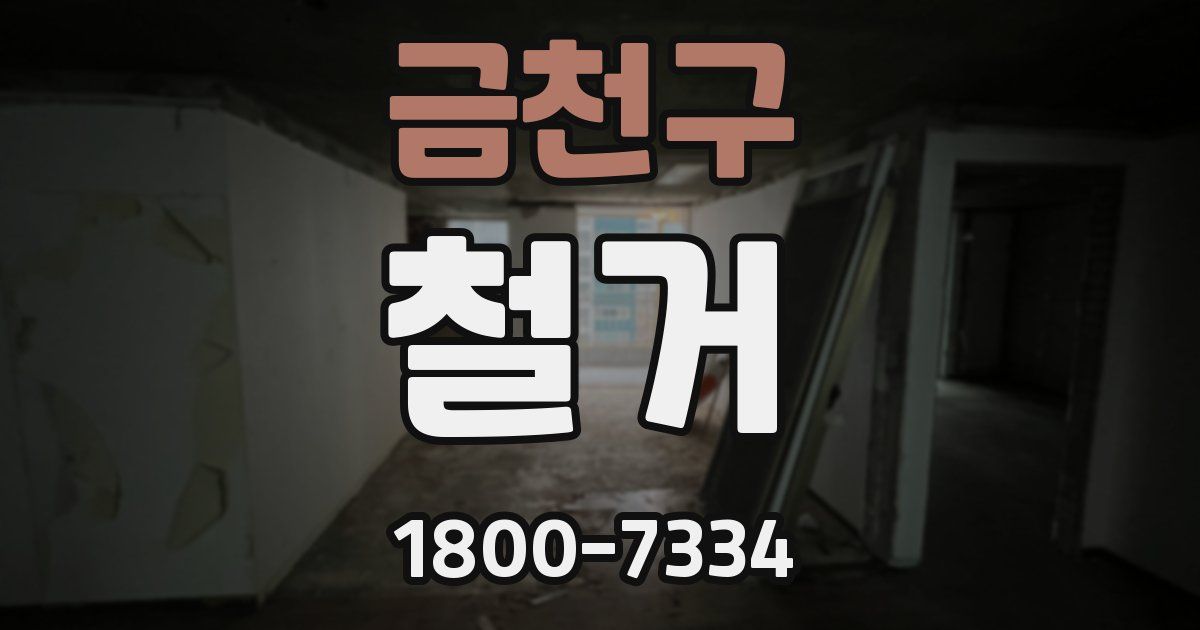 금천구 철거