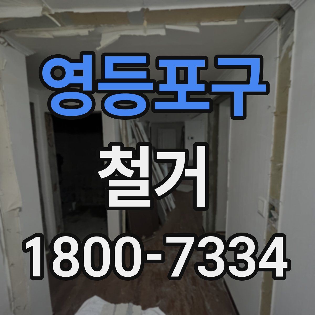 영등포구 철거 후 폐기물 운반 일정 조율하기