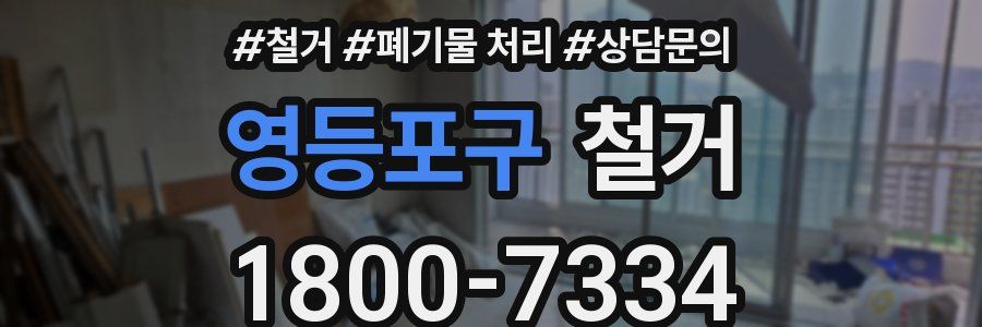 영등포구 철거