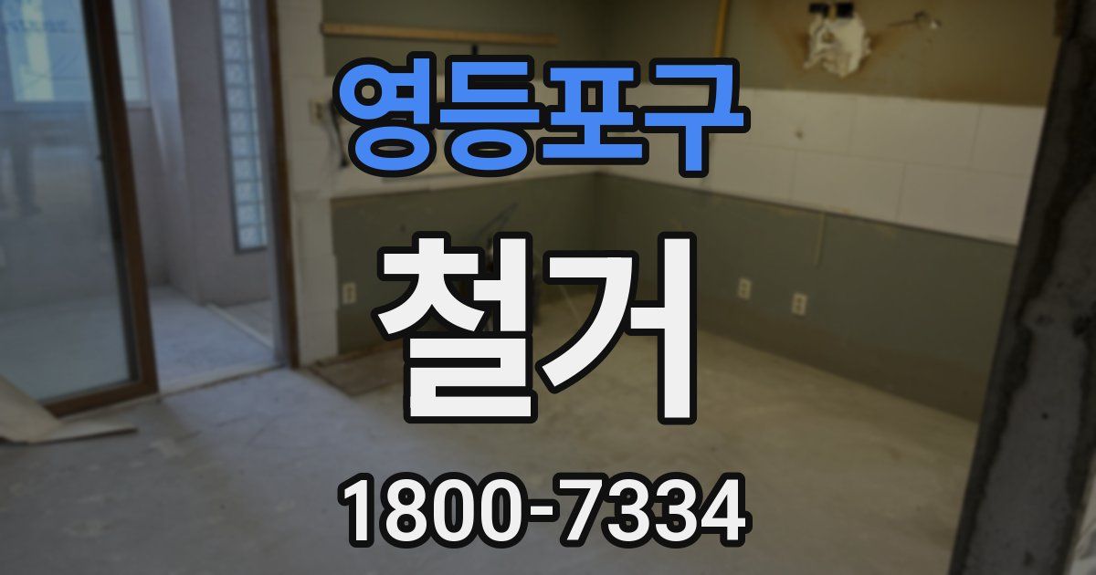 영등포구 철거