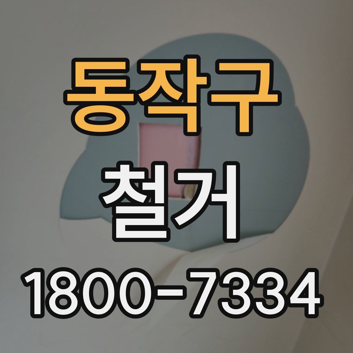 동작구 철거 업체 견적 비교 시 주의할 부분