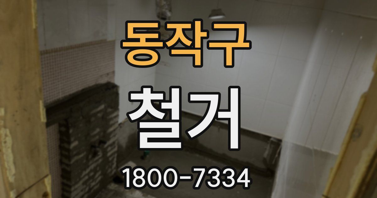 동작구 철거