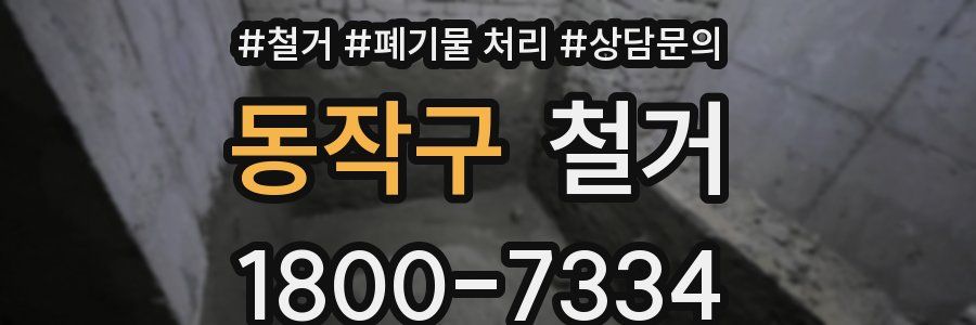 동작구 철거
