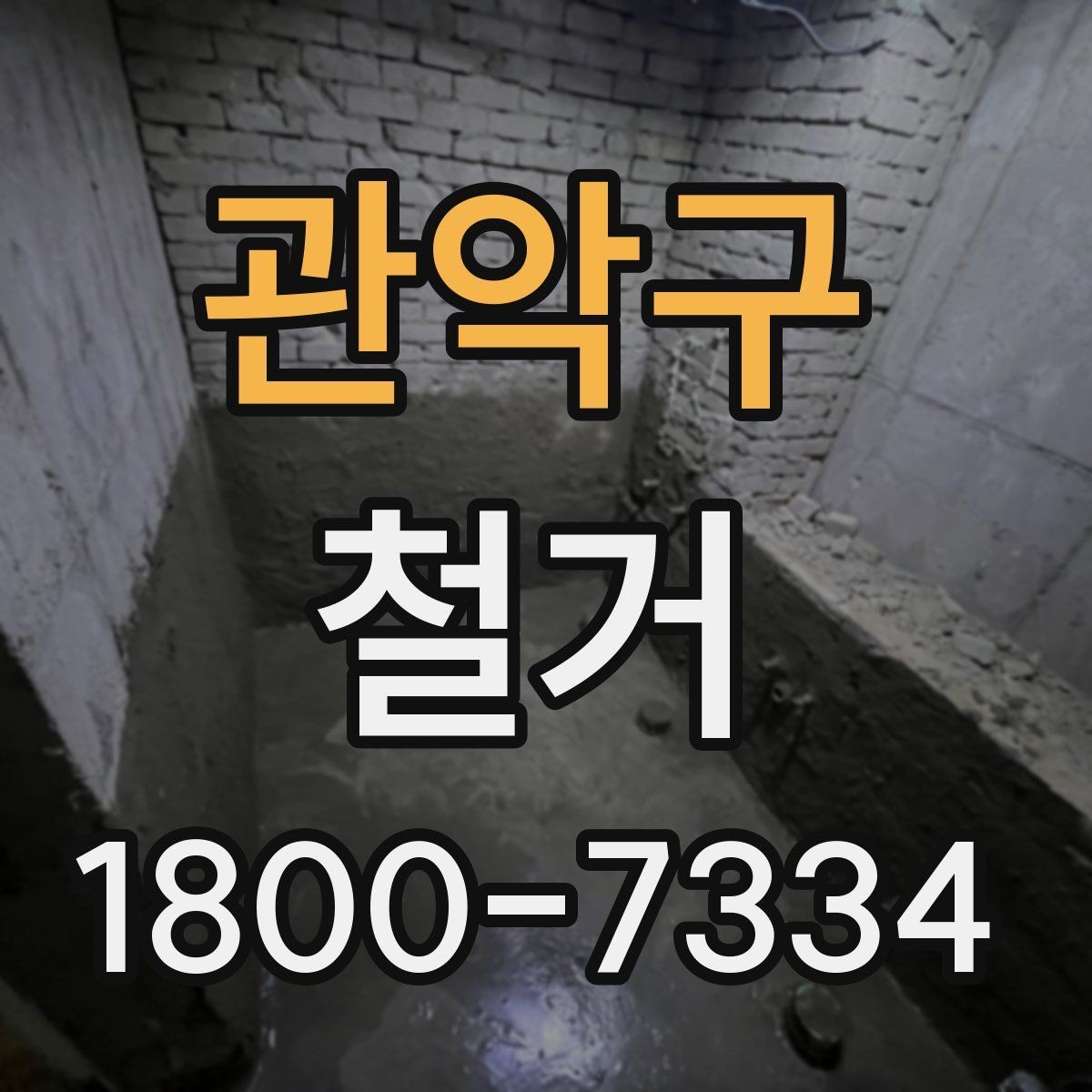 관악구 철거 공사 일정표 작성할 때 유의점