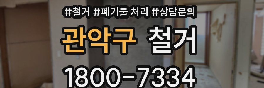 관악구 철거