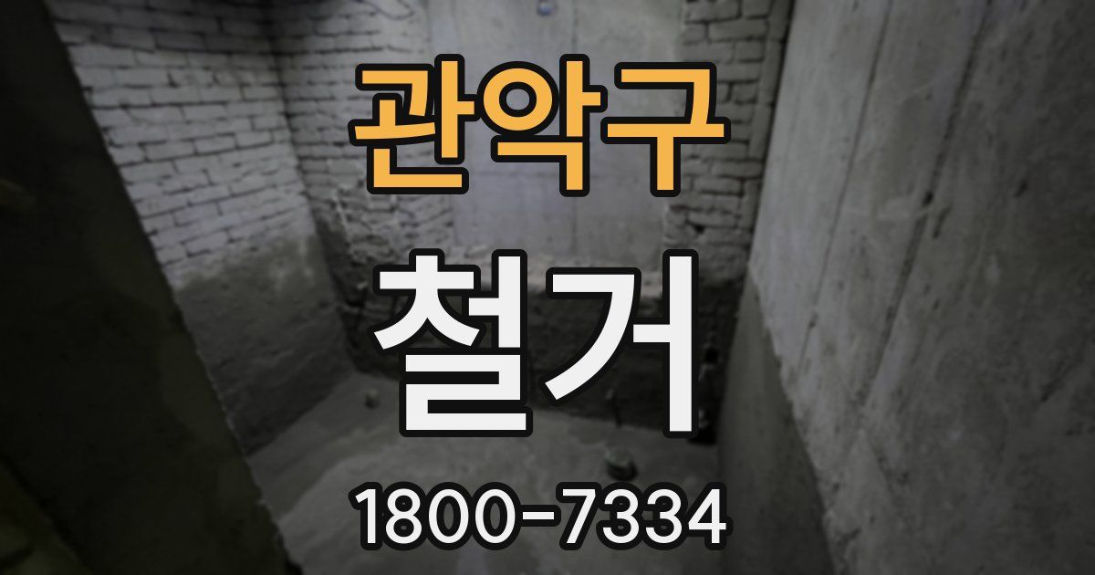 관악구 철거