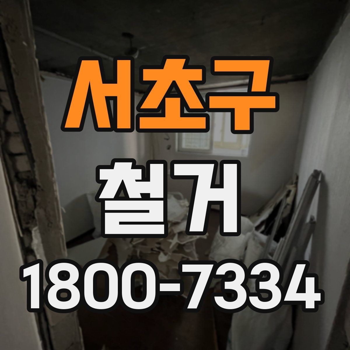서초구 철거 비용을 살펴볼 때 먼저 확인할 점