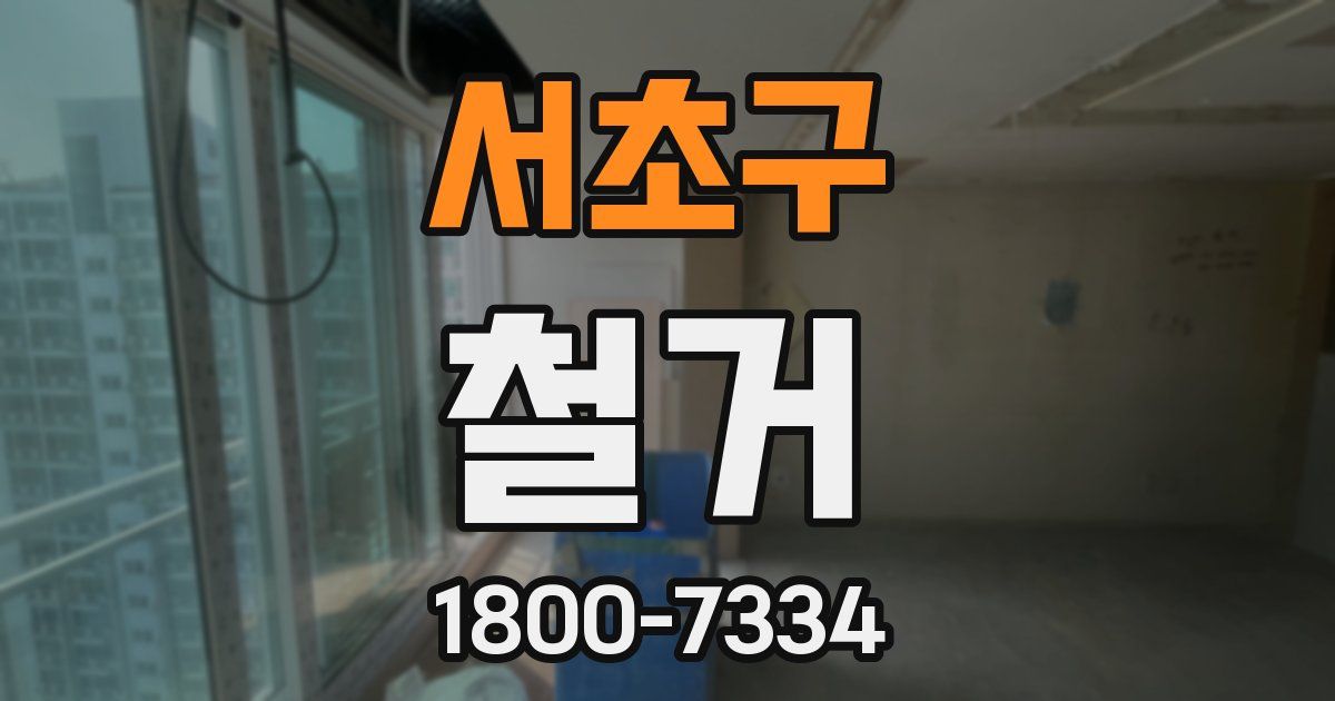 서초구 철거