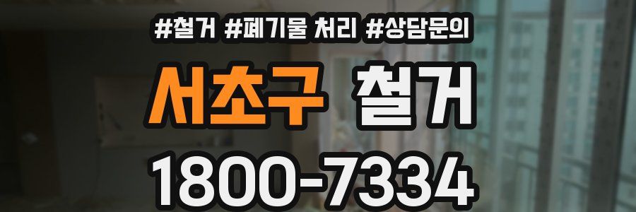서초구 철거