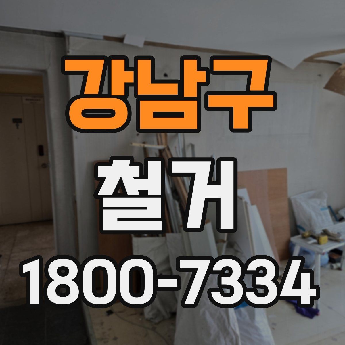 강남구 철거 예상 견적이 달라지는 이유