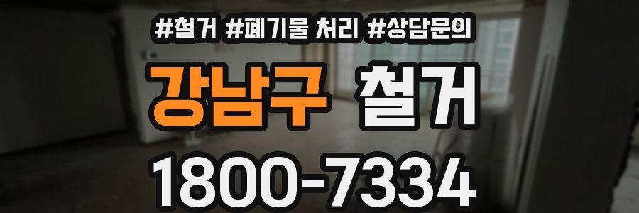 강남구 철거