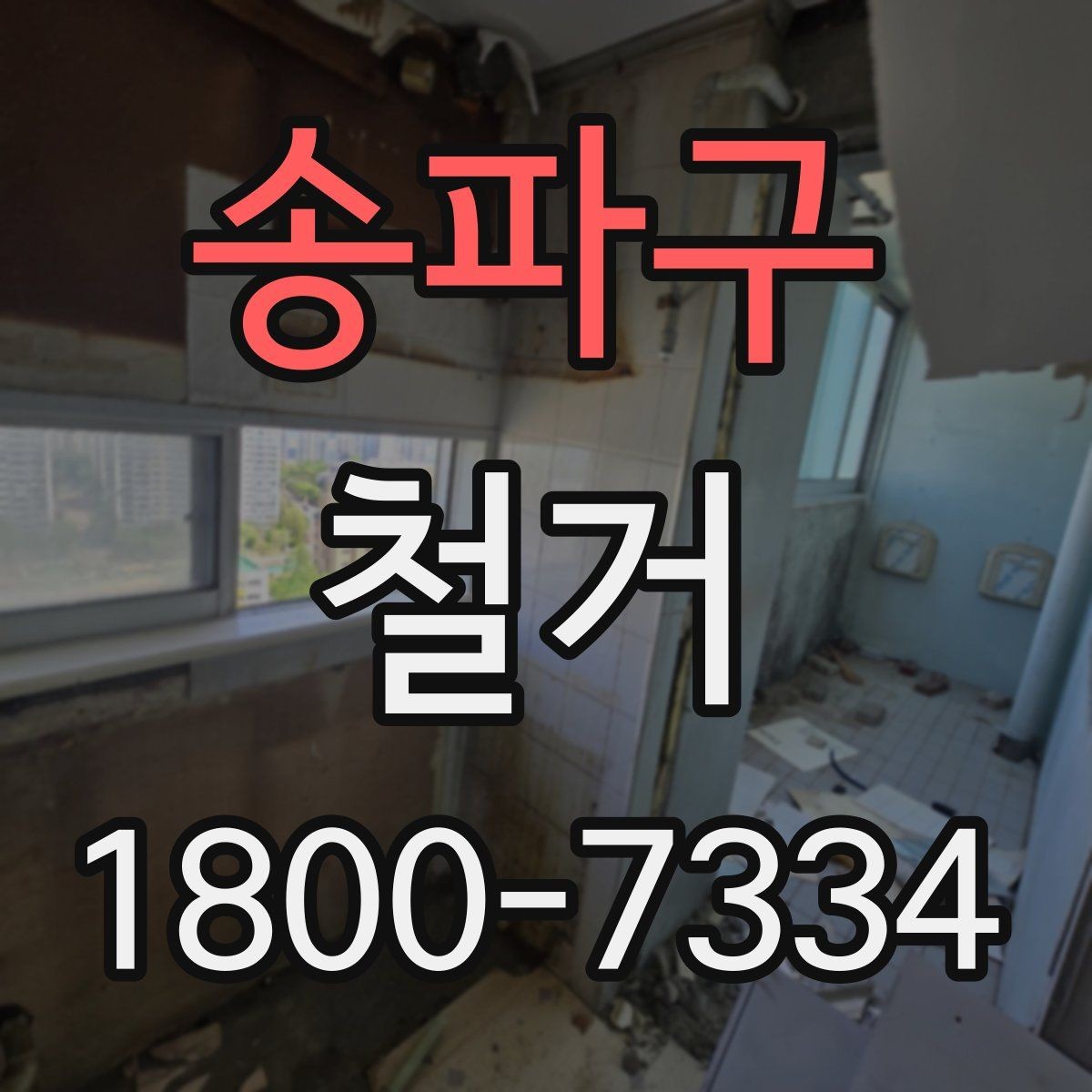 송파구 철거 전 직접 준비하면 좋은 것들