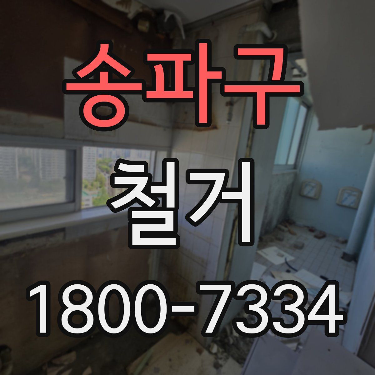 송파구 철거