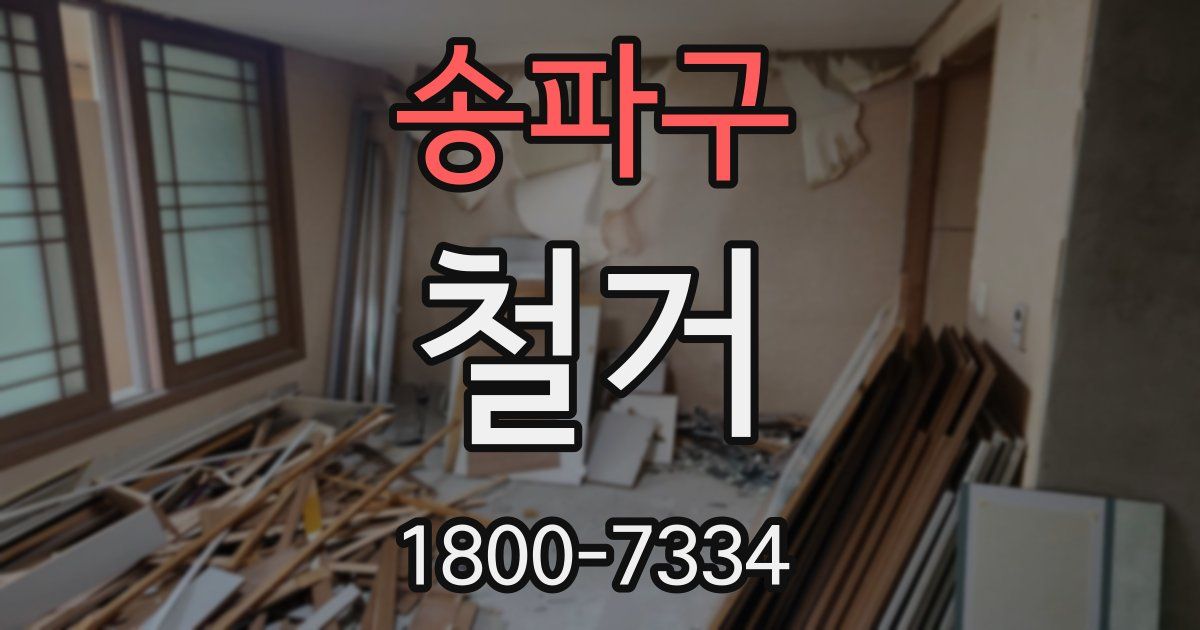 송파구 철거