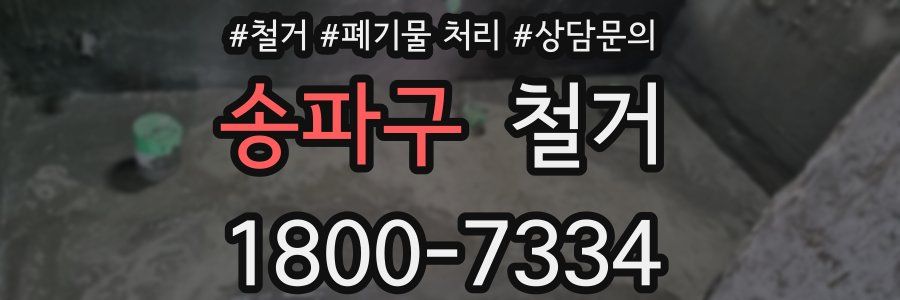 송파구 철거