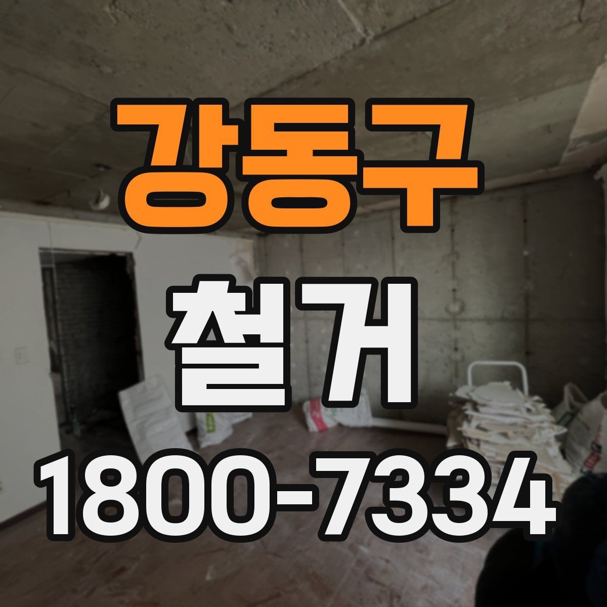강동구 철거 공사 후 점검표로 확인할 내용