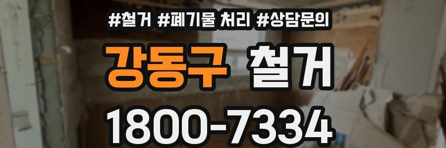 강동구 철거