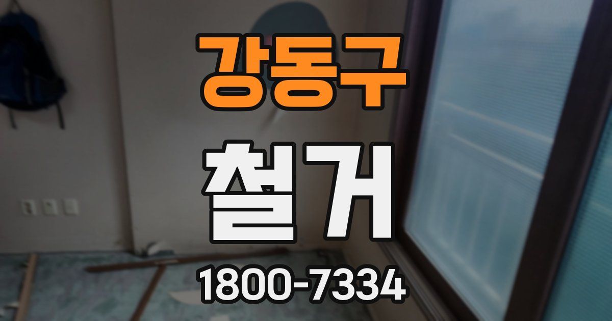 강동구 철거