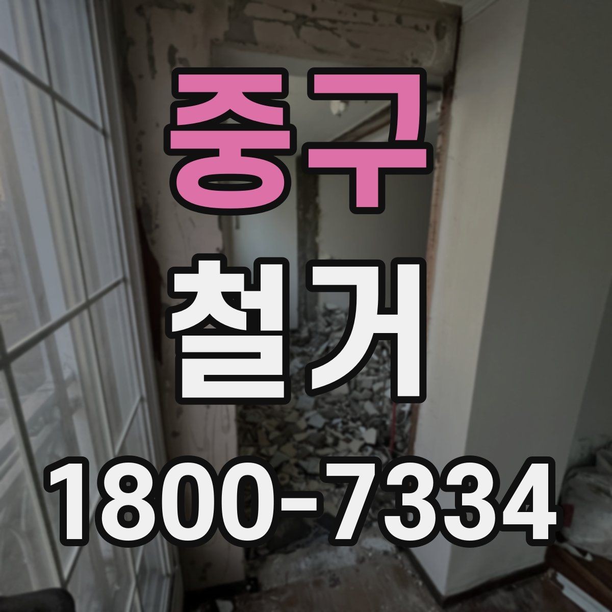 중구 철거 과정에서 발생할 수 있는 문제들
