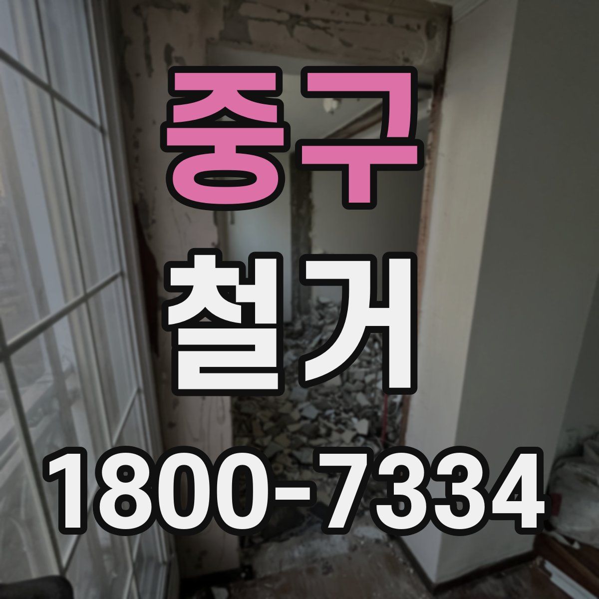 중구 철거