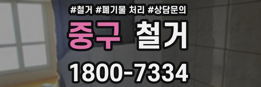 중구 철거