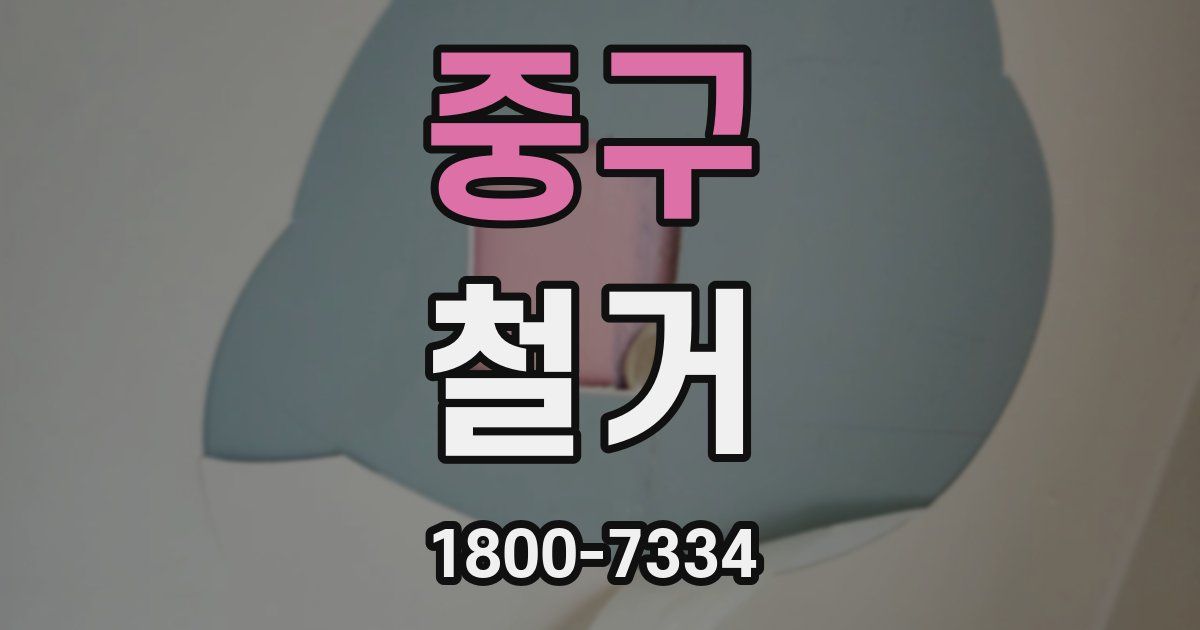중구 철거