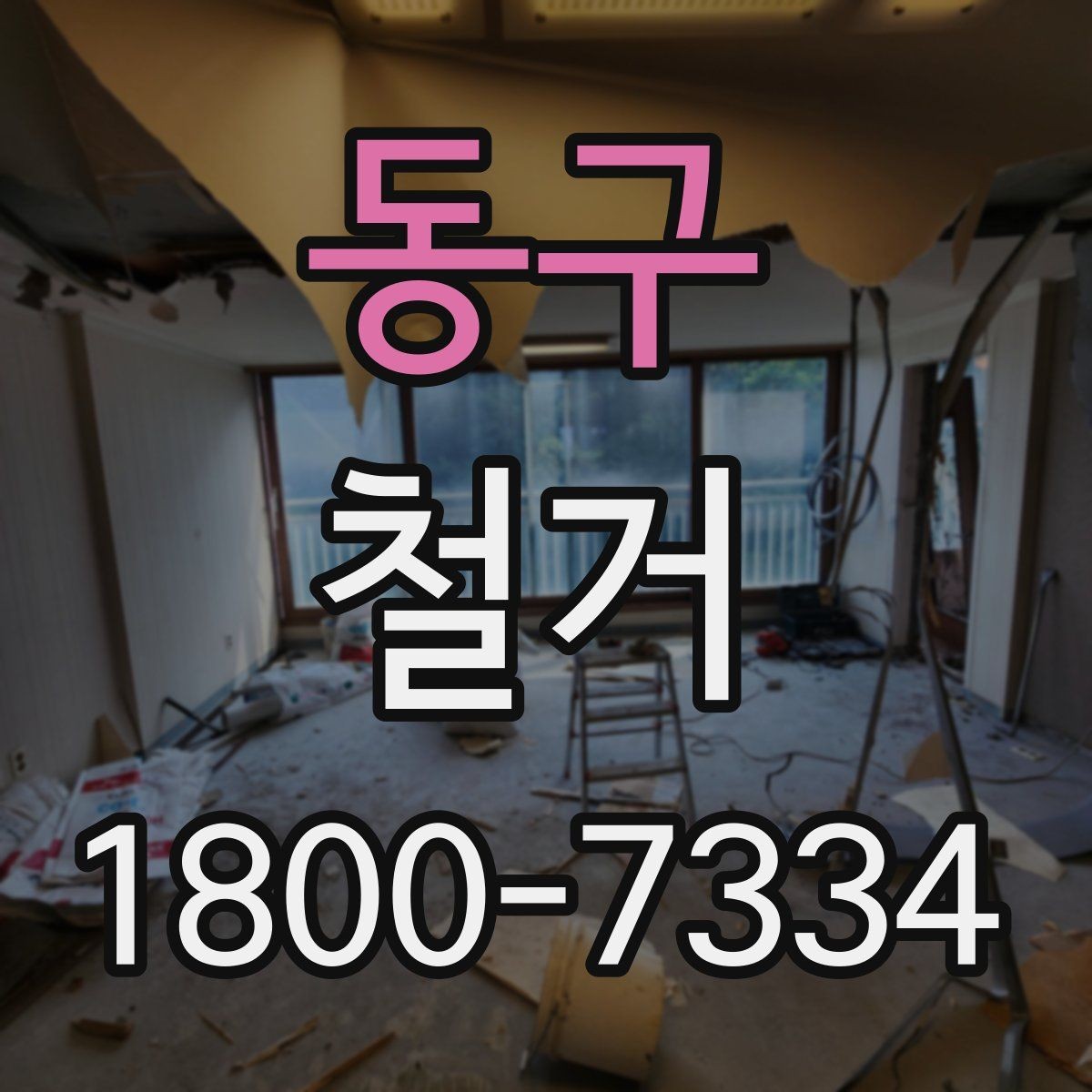 동구 철거 작업 전 안전장비 준비 항목