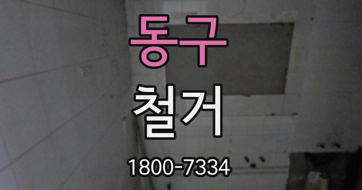 동구 철거
