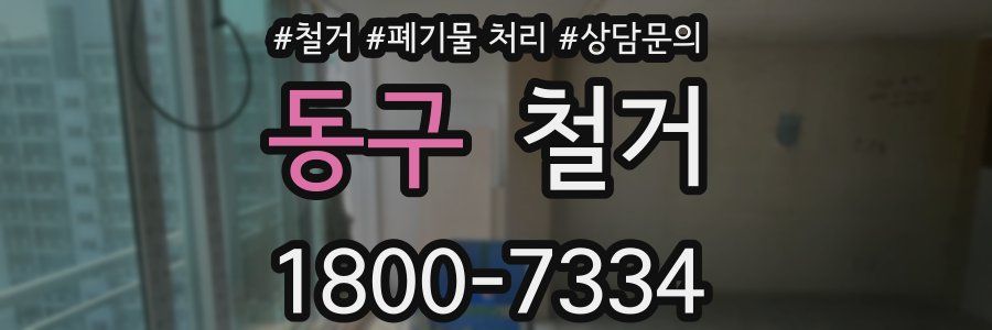동구 철거