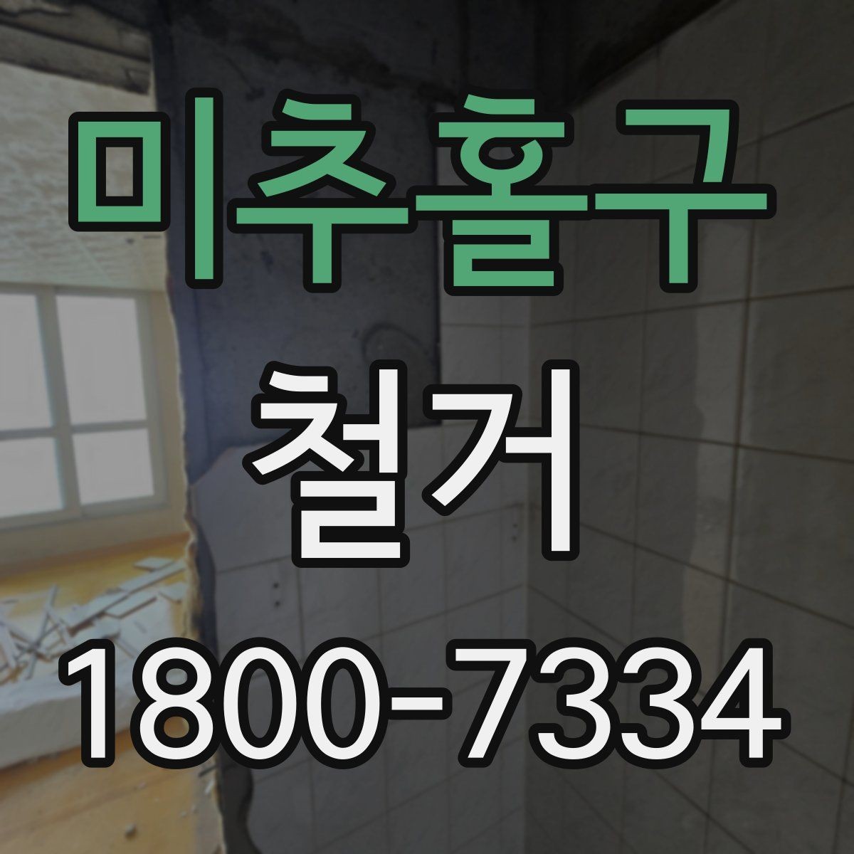미추홀구 철거 일정이 지연되는 흔한 이유