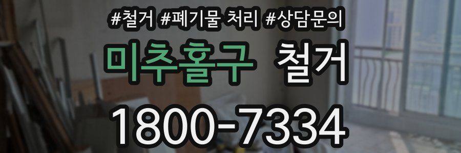 미추홀구 철거