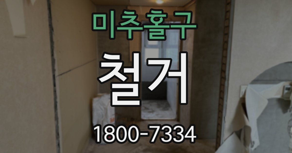 미추홀구 철거