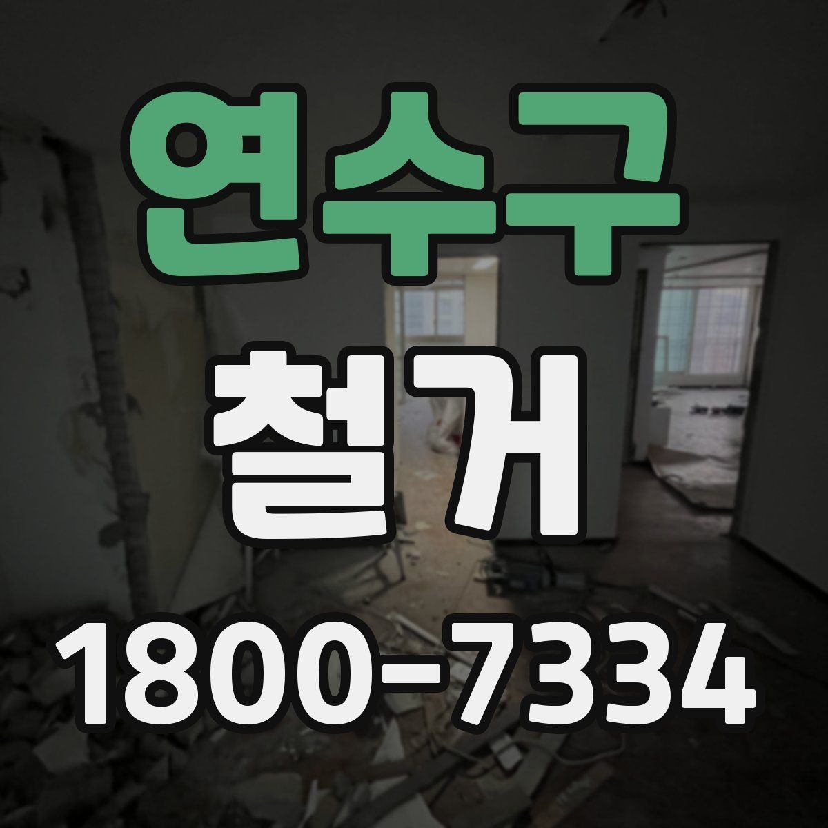 연수구 철거 범위에 따라 달라지는 작업 내용