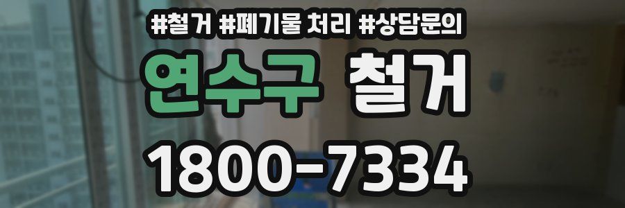 연수구 철거