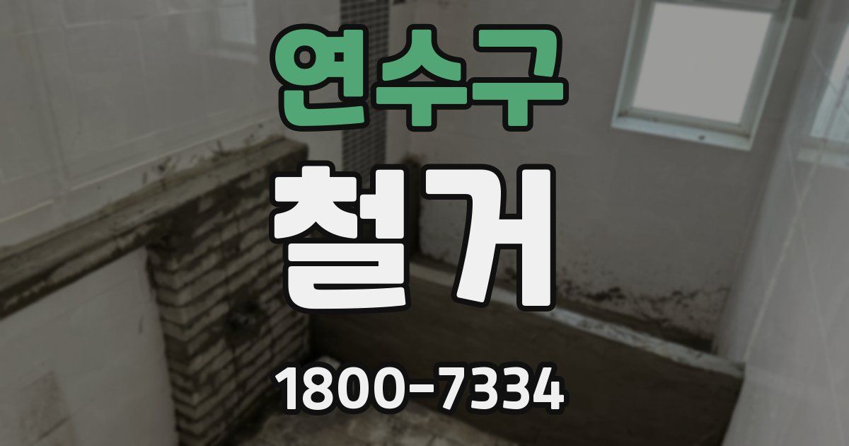 연수구 철거