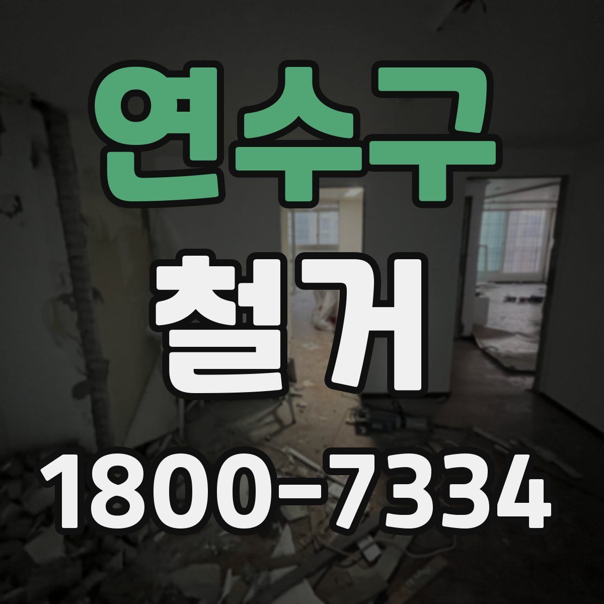 연수구 철거