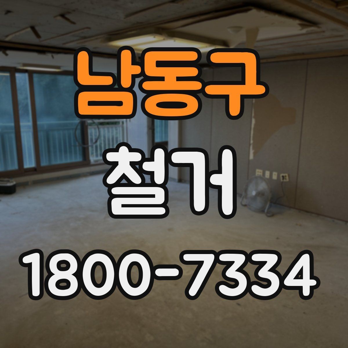 남동구 철거 후 폐기물 처리 방법 정리