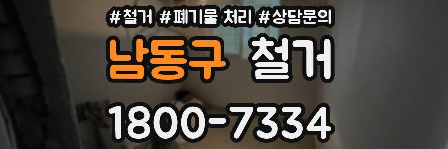 남동구 철거