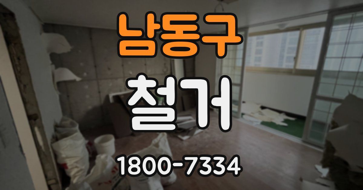 남동구 철거