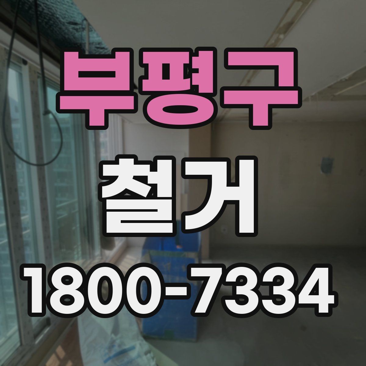 부평구 철거 비용 절감을 위한 현실적인 방법