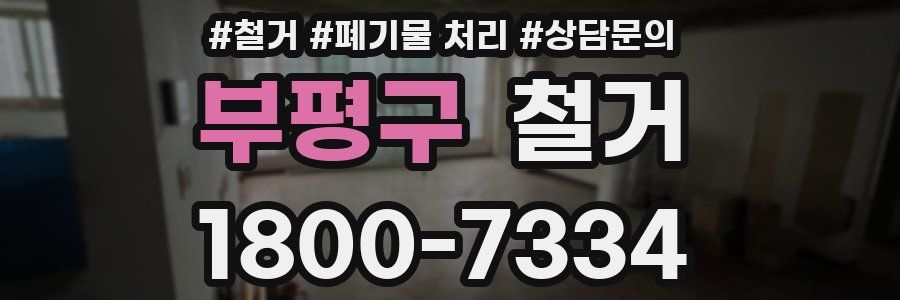 부평구 철거