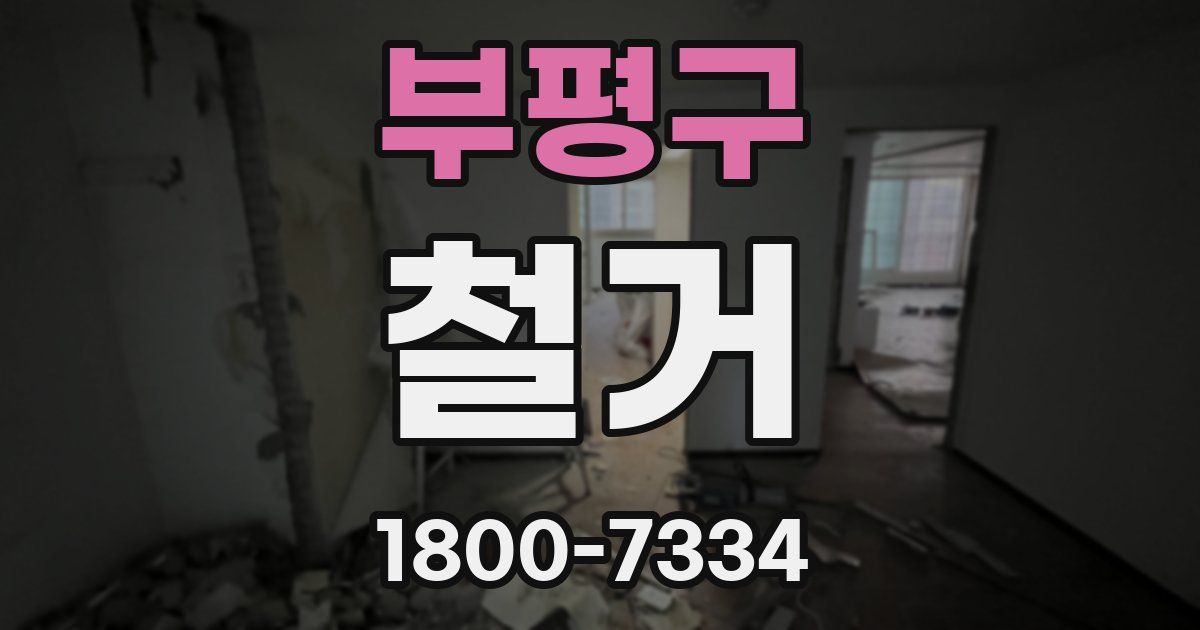 부평구 철거