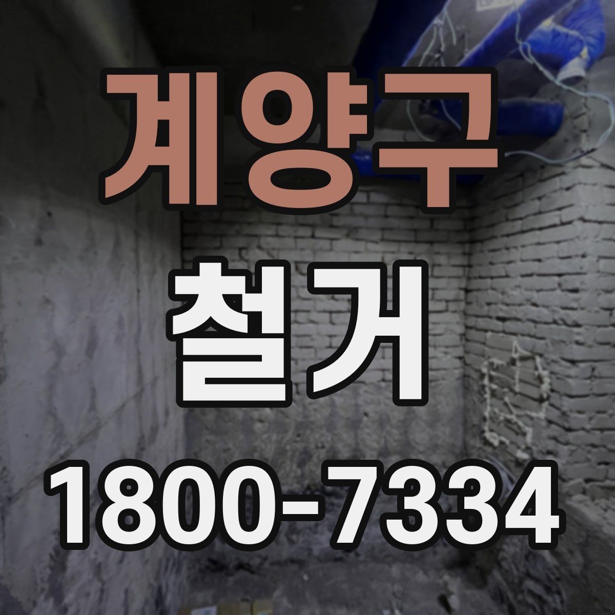 계양구 철거 후 복구 공정과 연결되는 과정