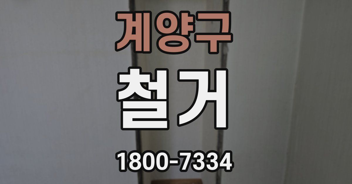 계양구 철거