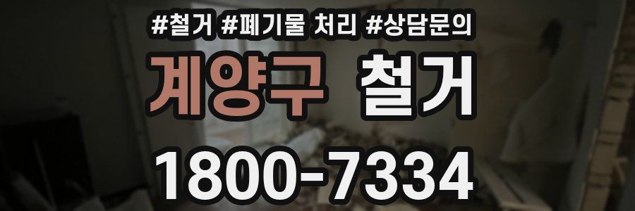 계양구 철거