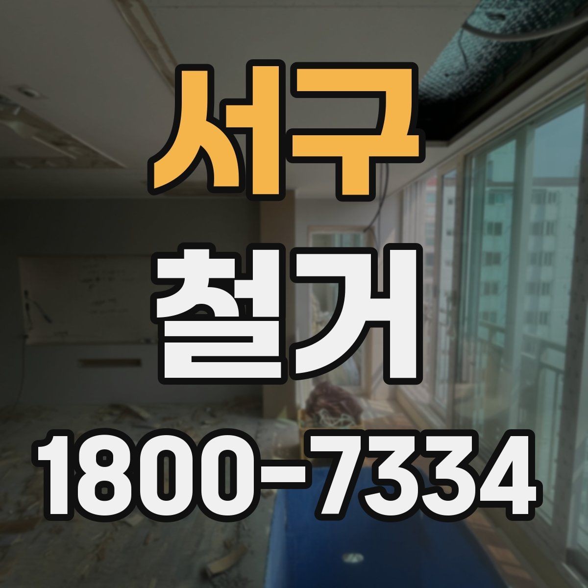서구 철거 공사 후 잔재물 처리 기준