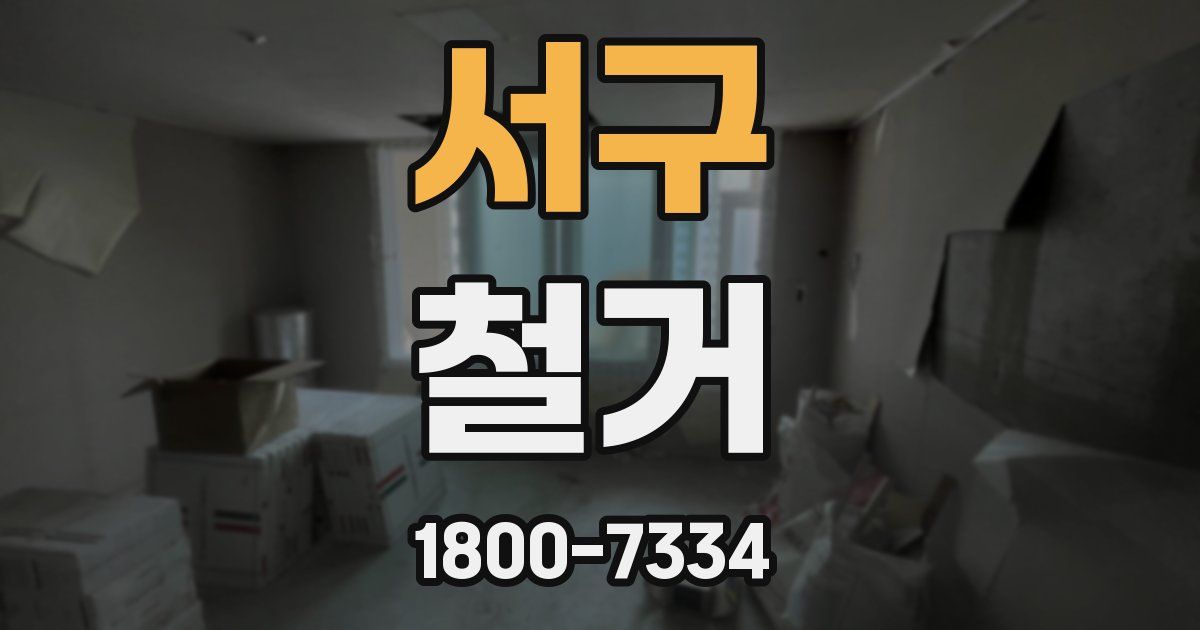 서구 철거