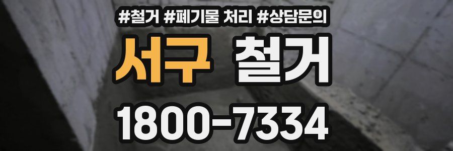 서구 철거