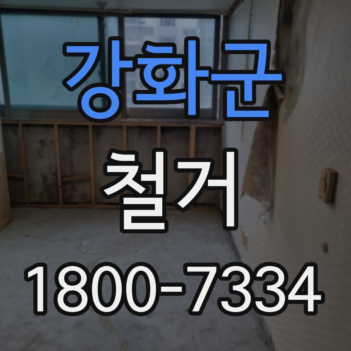 강화군 철거 일정 잡기 전 살펴볼 요소
