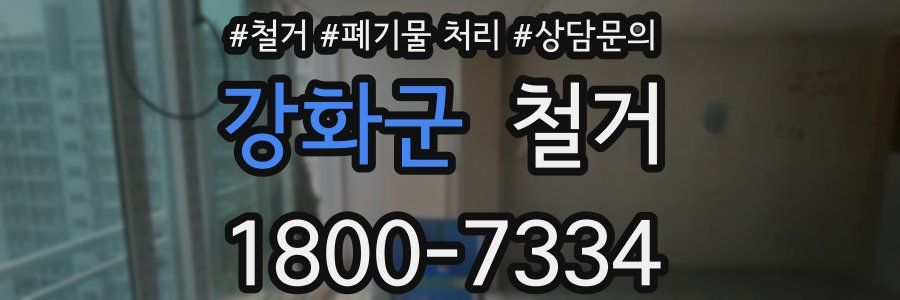 강화군 철거
